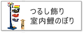 吊るし飾り