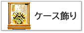 五月人形,ケース飾り