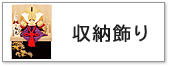 五月人形,収納飾り