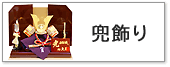 五月人形,兜平飾り