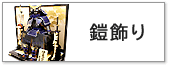 五月人形,鎧飾り