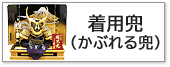 五月人形,着用兜