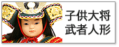 五月人形,子供大将