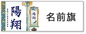 五月人形,名前旗