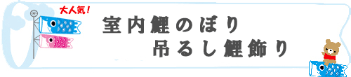 鯉のぼり