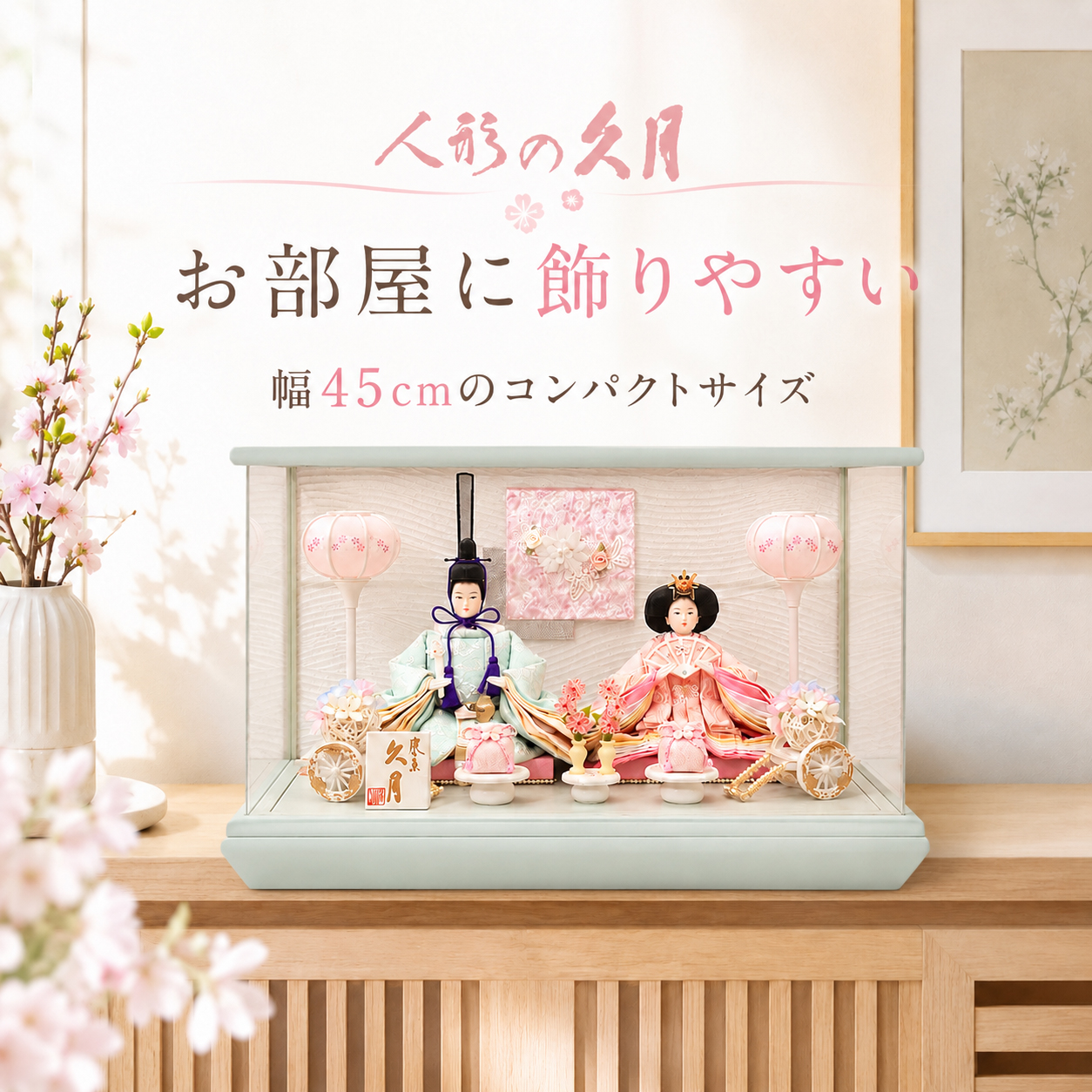 久月 雛人形 親王飾り アクリルケース コンパクト ケース飾り