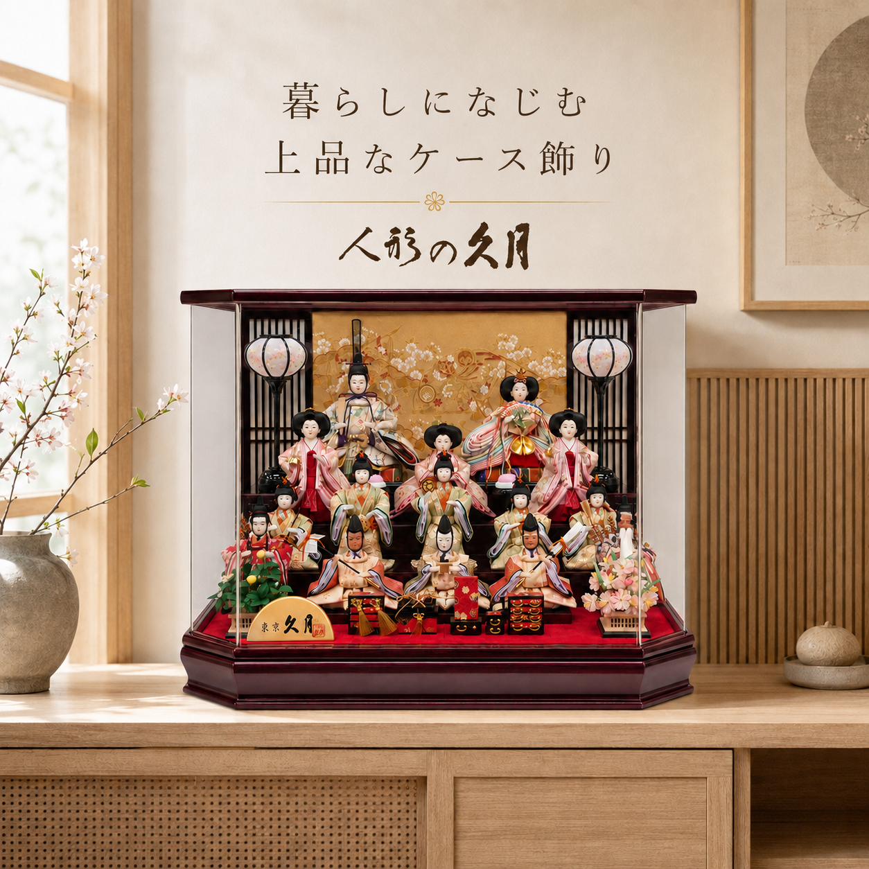 久月 雛人形 アクリルケース 小芥子