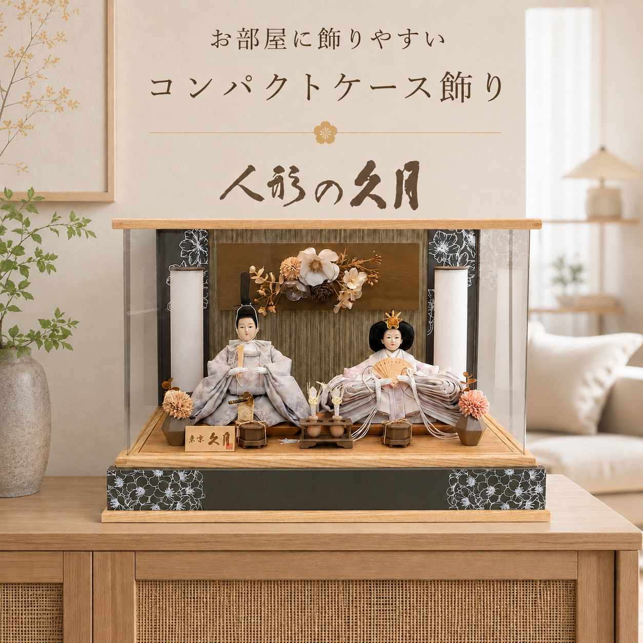 久月 雛人形 親王飾り アクリルケース飾り コンパクト