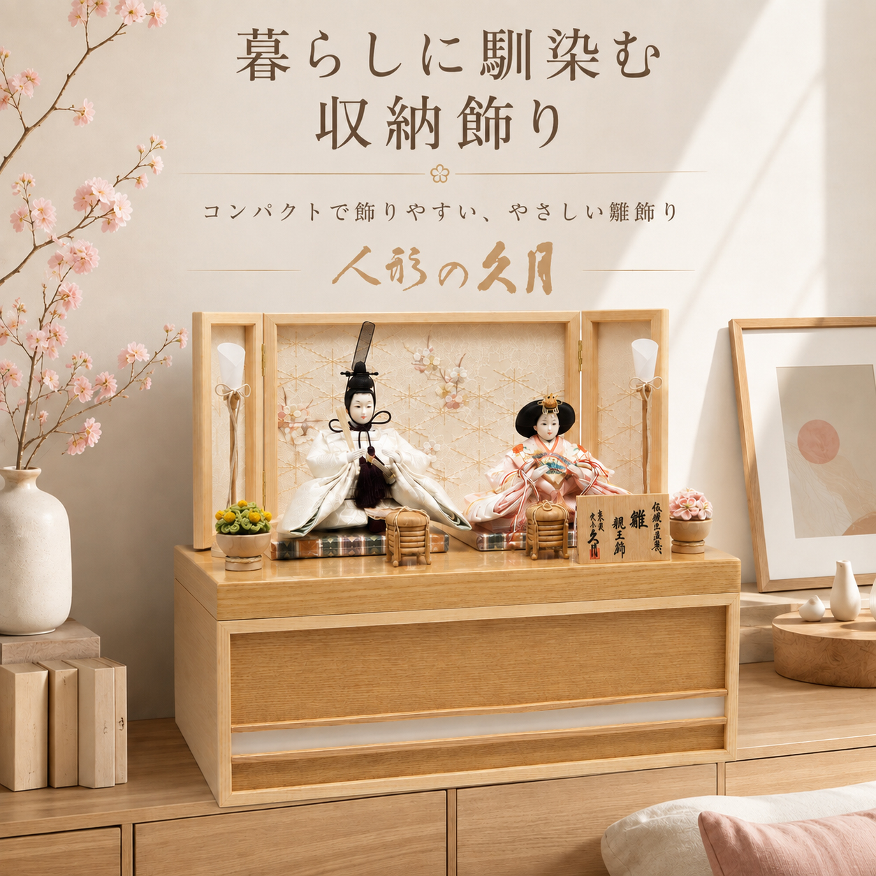 久月 雛人形 収納飾り