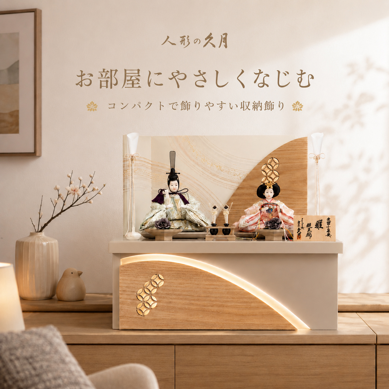 久月 雛人形 収納飾り