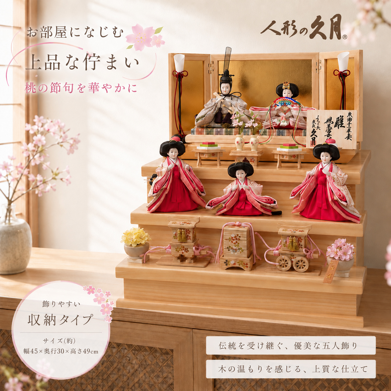 久月 雛人形 木製収納式三段飾り コンパクト