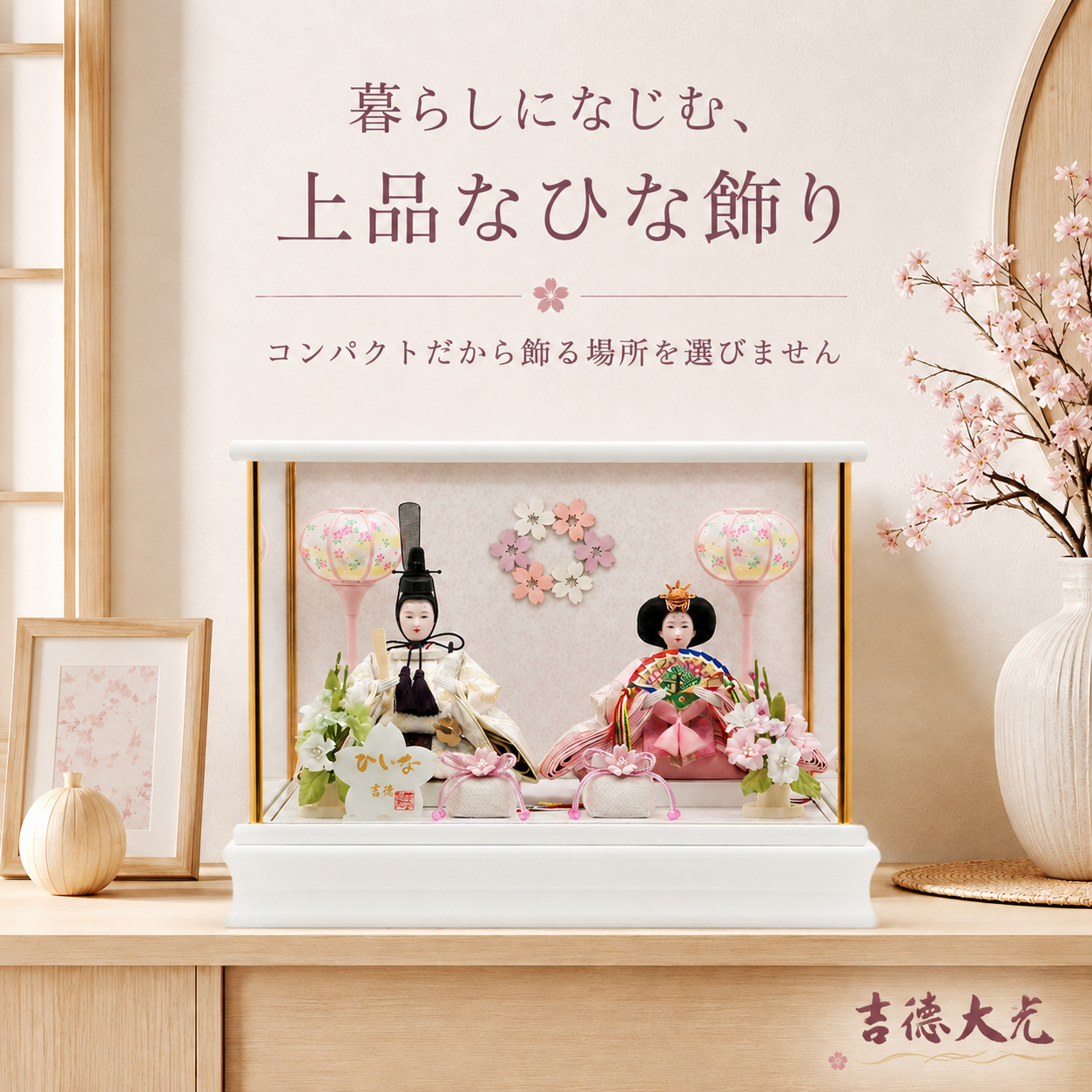 ケース雛人形