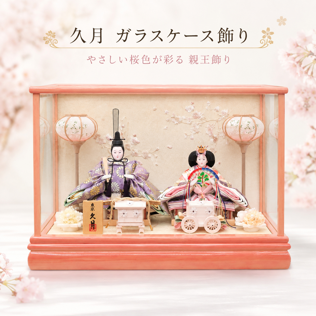 久月 雛人形 ガラスケース 親王飾り ピンク 桜 ケース飾り