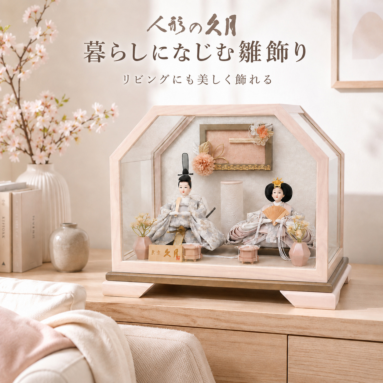 久月 雛人形 アクリルケース飾り 親王飾り