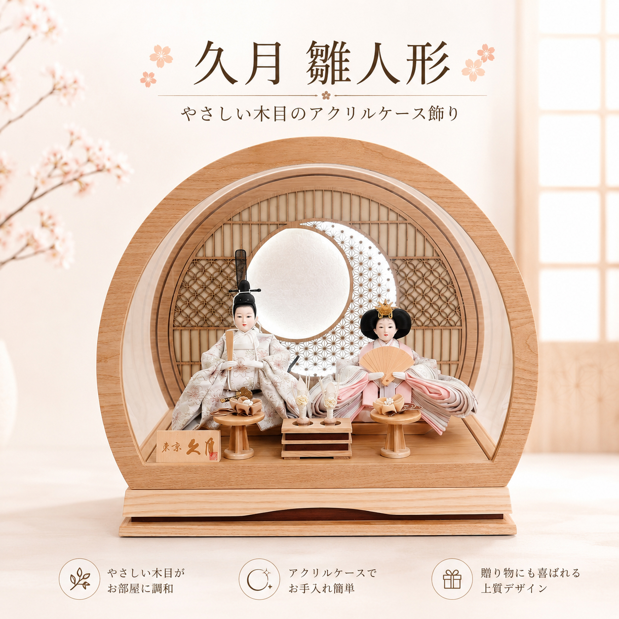 久月 雛人形 親王飾り アクリルケース 木目 丸窓 幅42cm