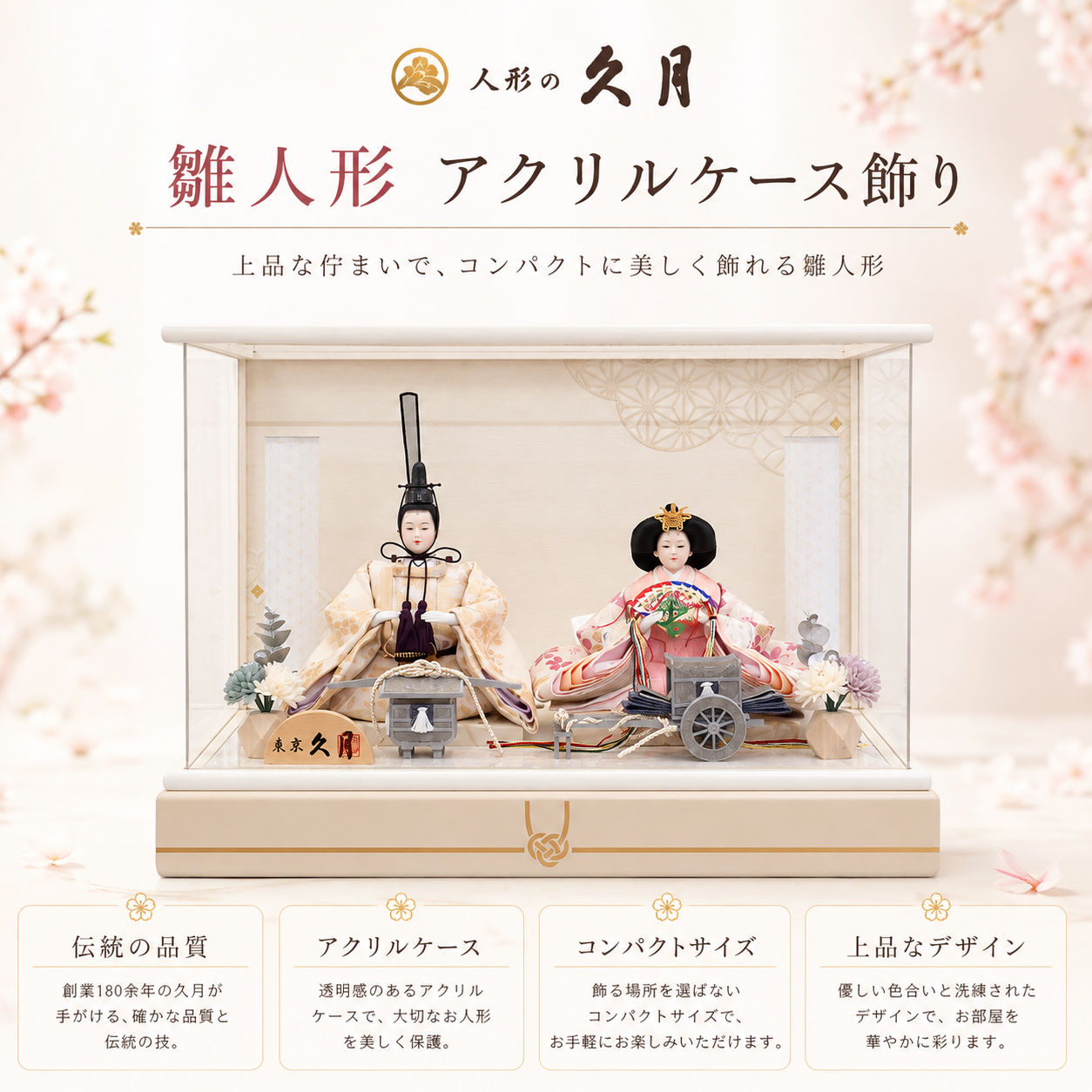 久月 雛人形 アクリルケース飾り