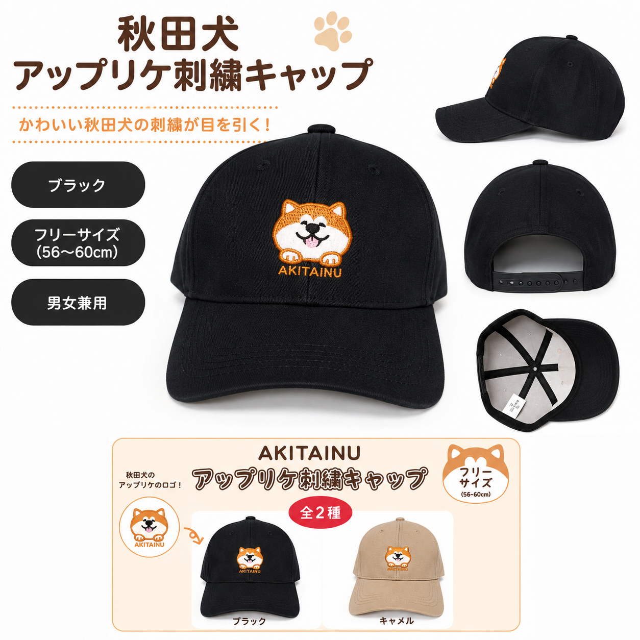 秋田犬アップリケ刺繍キャップ ブラックとキャメル 男女兼用フリーサイズ