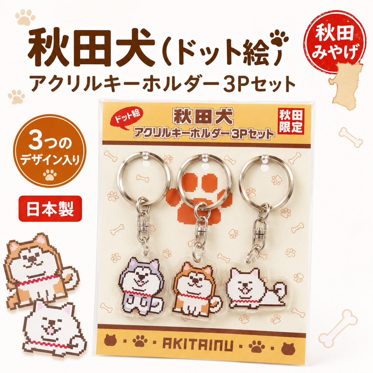 秋田犬 ドット絵 アクリルキーホルダー3個セット 日本製 秋田限定