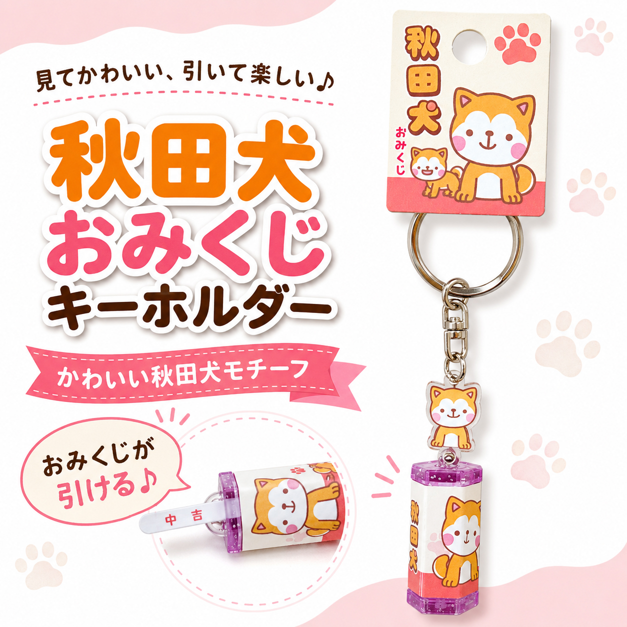 秋田犬おみくじキーホルダー 縦型