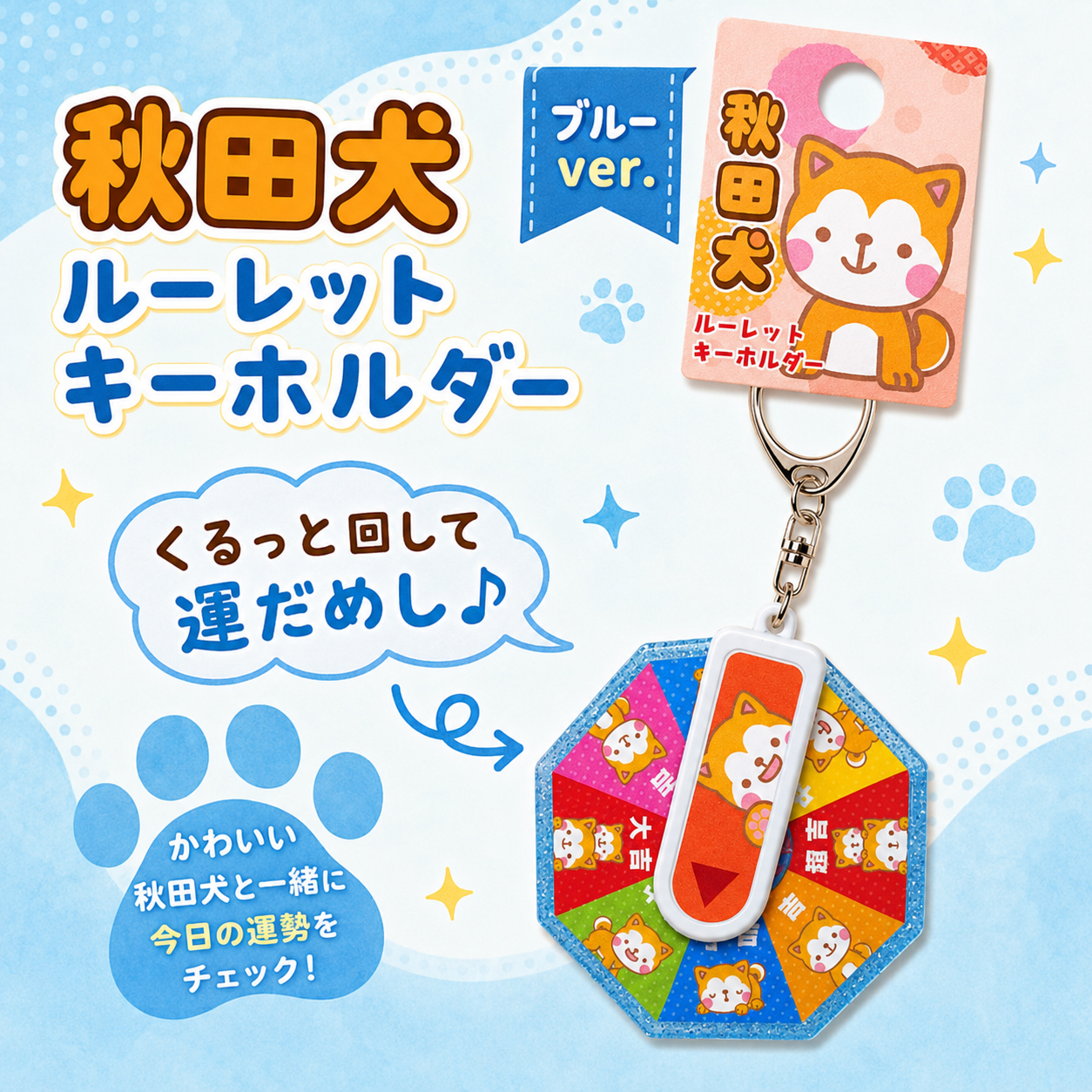 ブルーの秋田犬ルーレットキーホルダー