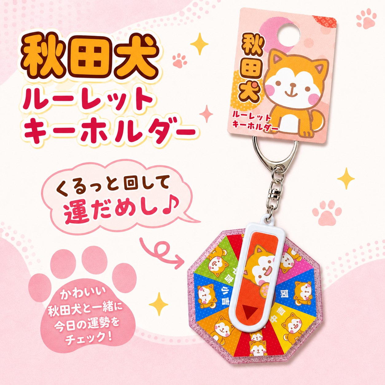 秋田犬ルーレットキーホルダー