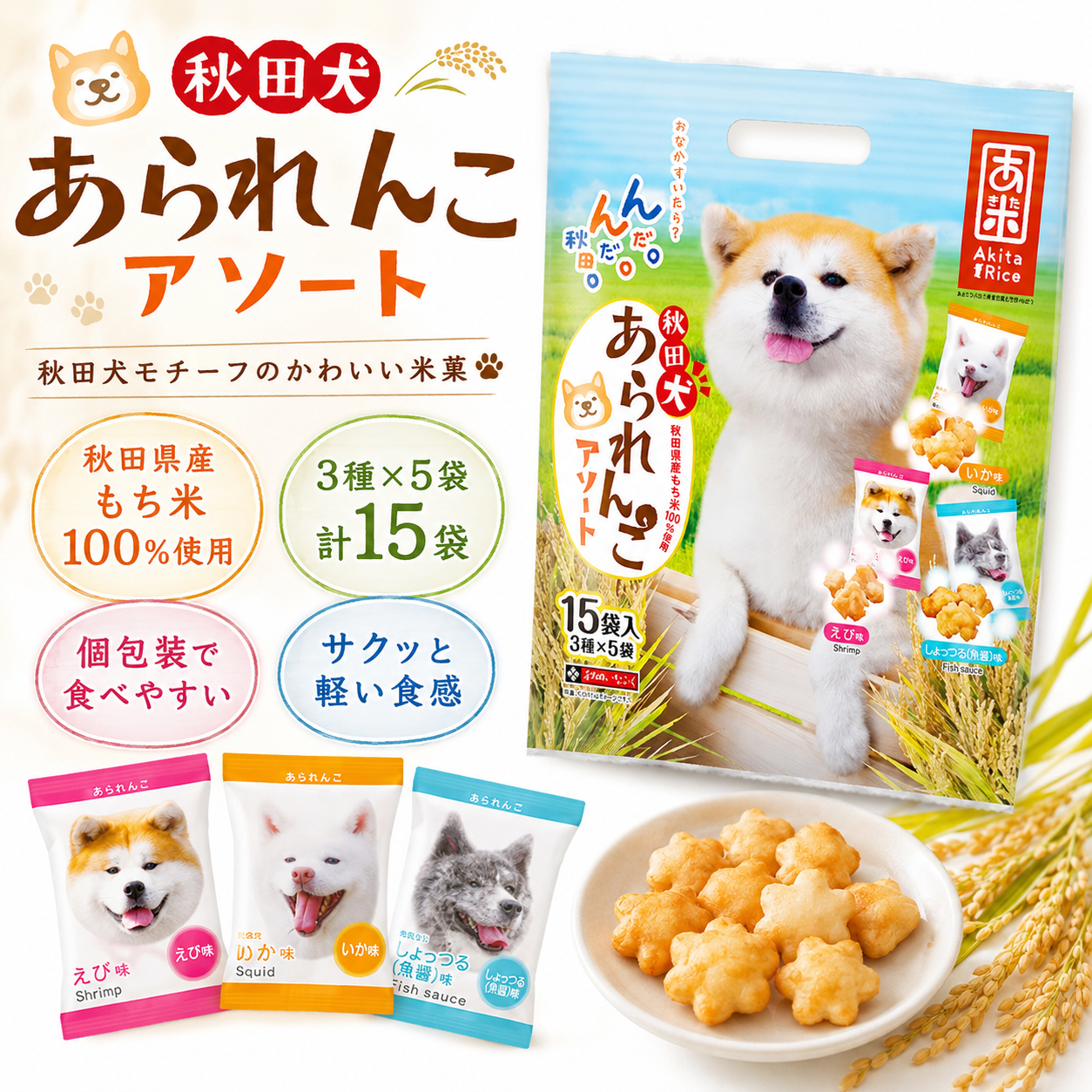 秋田犬,あられんこ,おかき