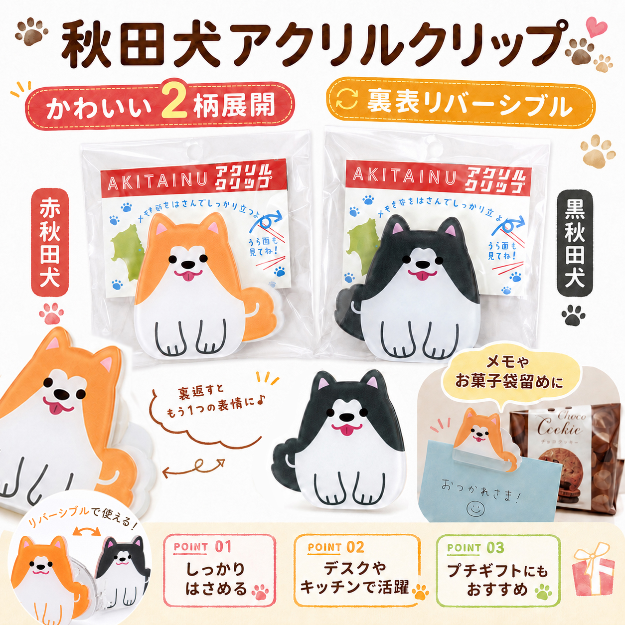 赤秋田犬と黒秋田犬を表裏で楽しめるリバーシブルアクリルクリップ