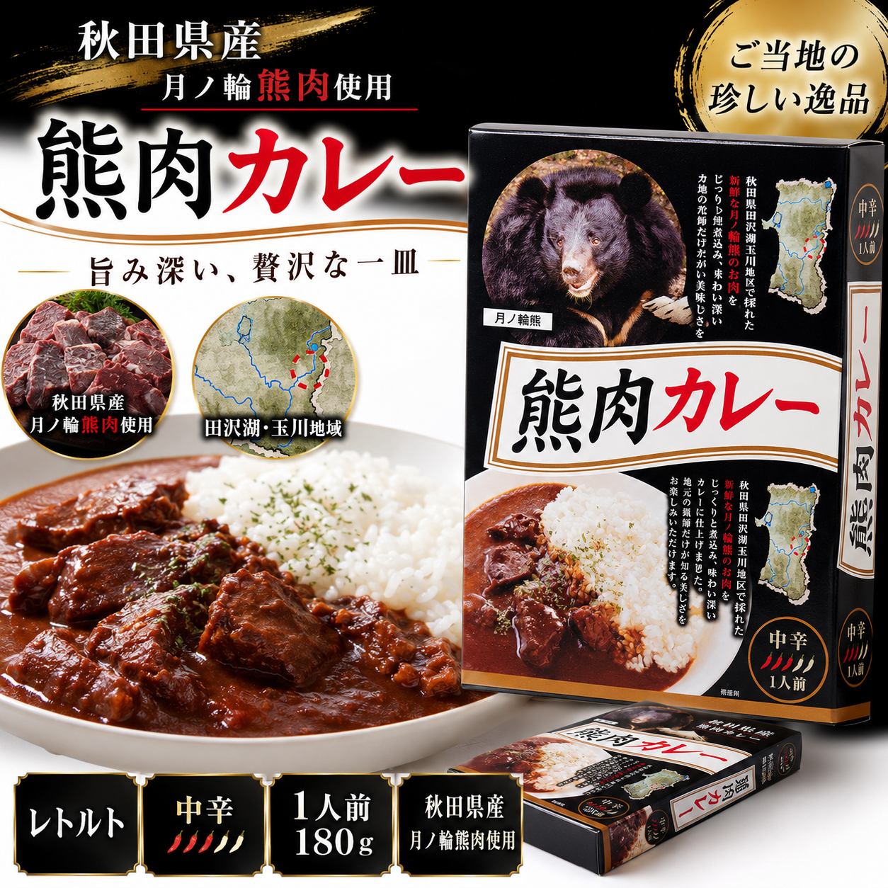 熊肉カレー