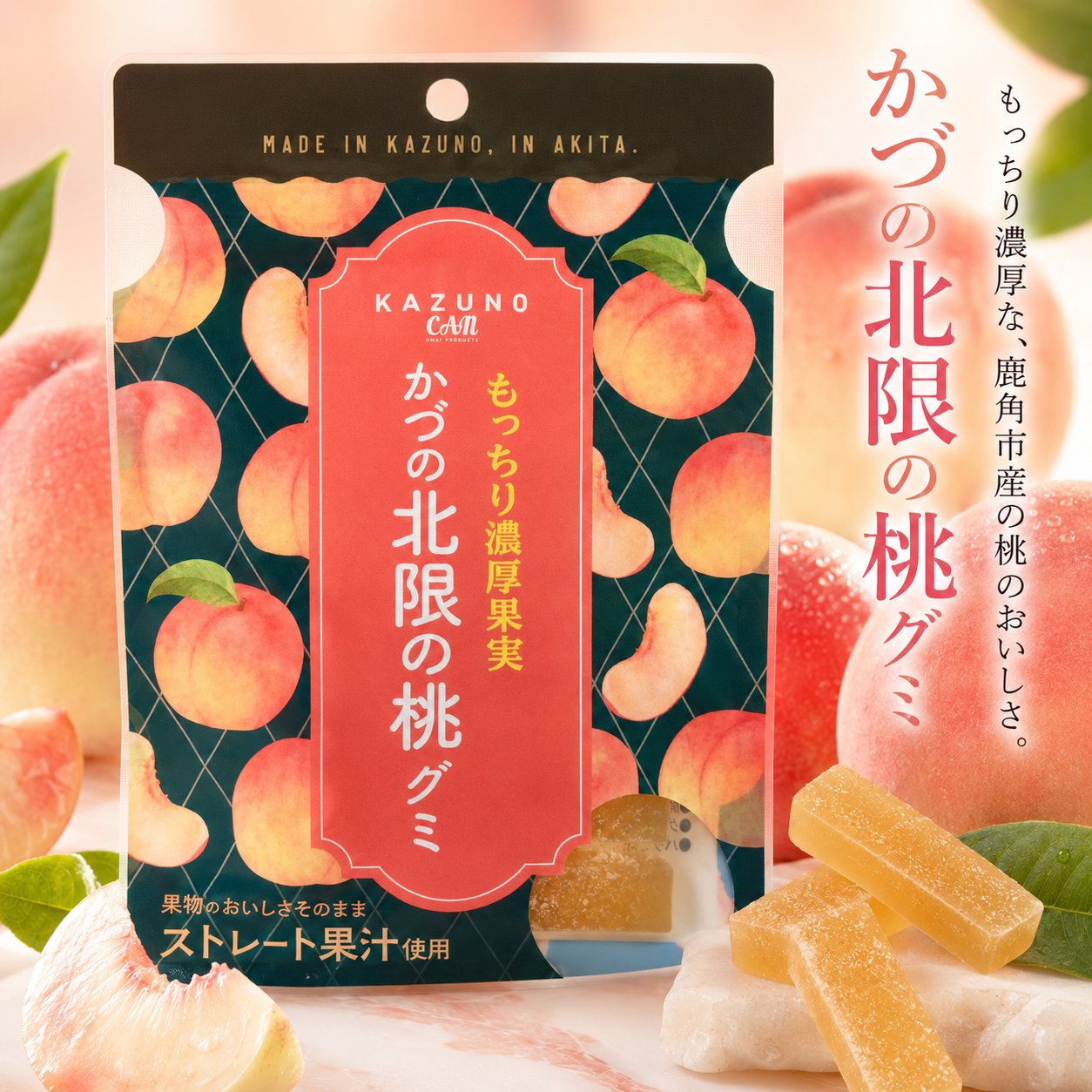 かづの北限の桃グミ 45g 秋田 鹿角 桃グミ