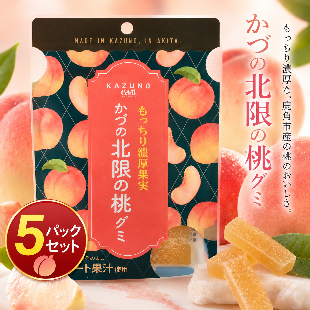 かづの北限の桃グミ 45g 秋田 鹿角 桃グミ