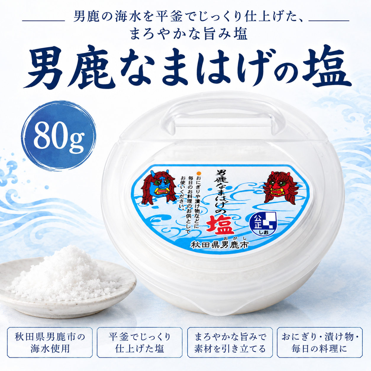 男鹿塩