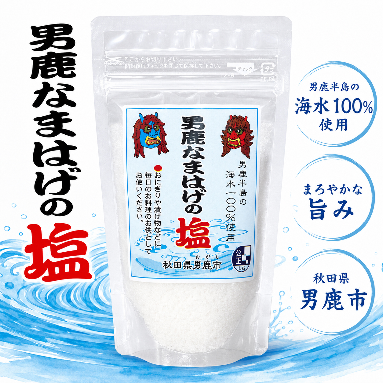 男鹿塩