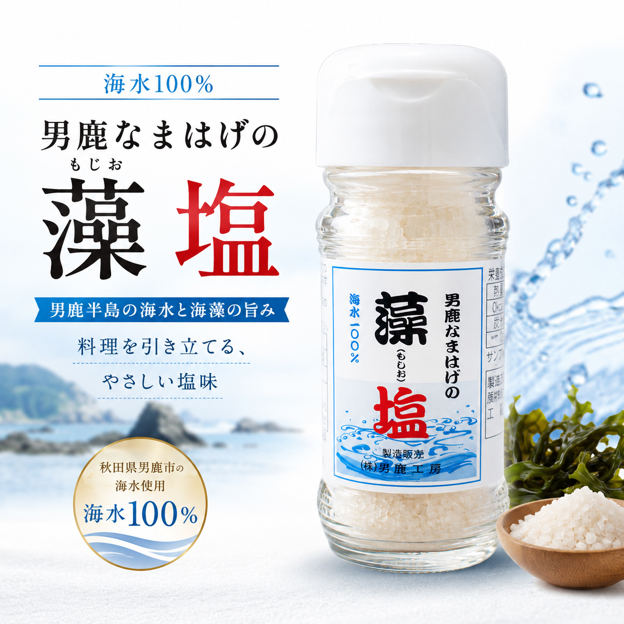 男鹿塩