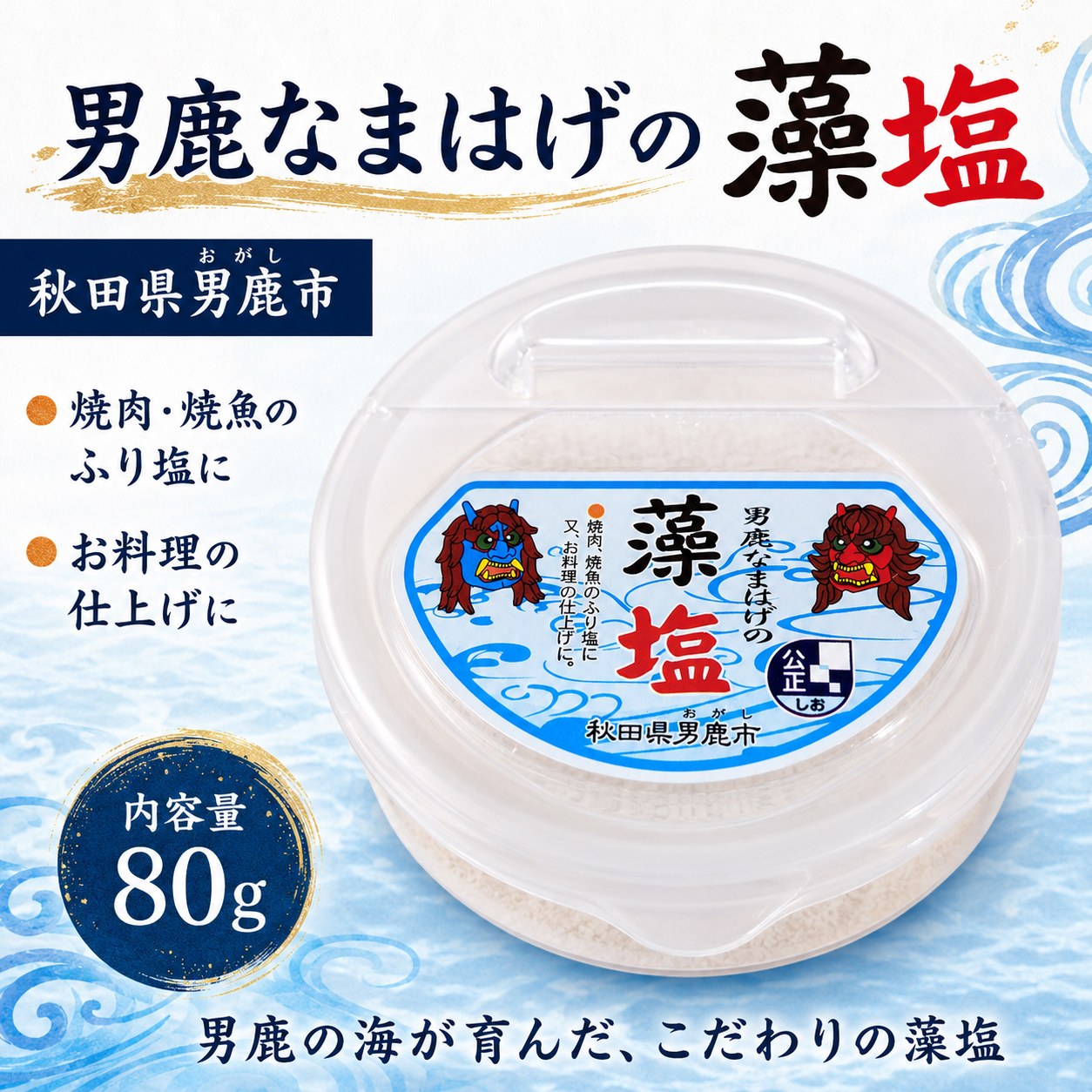 男鹿塩