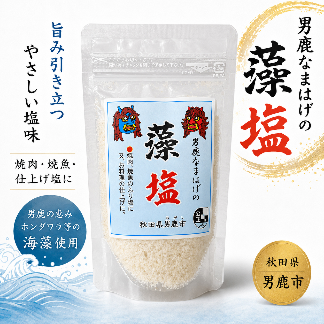 男鹿塩