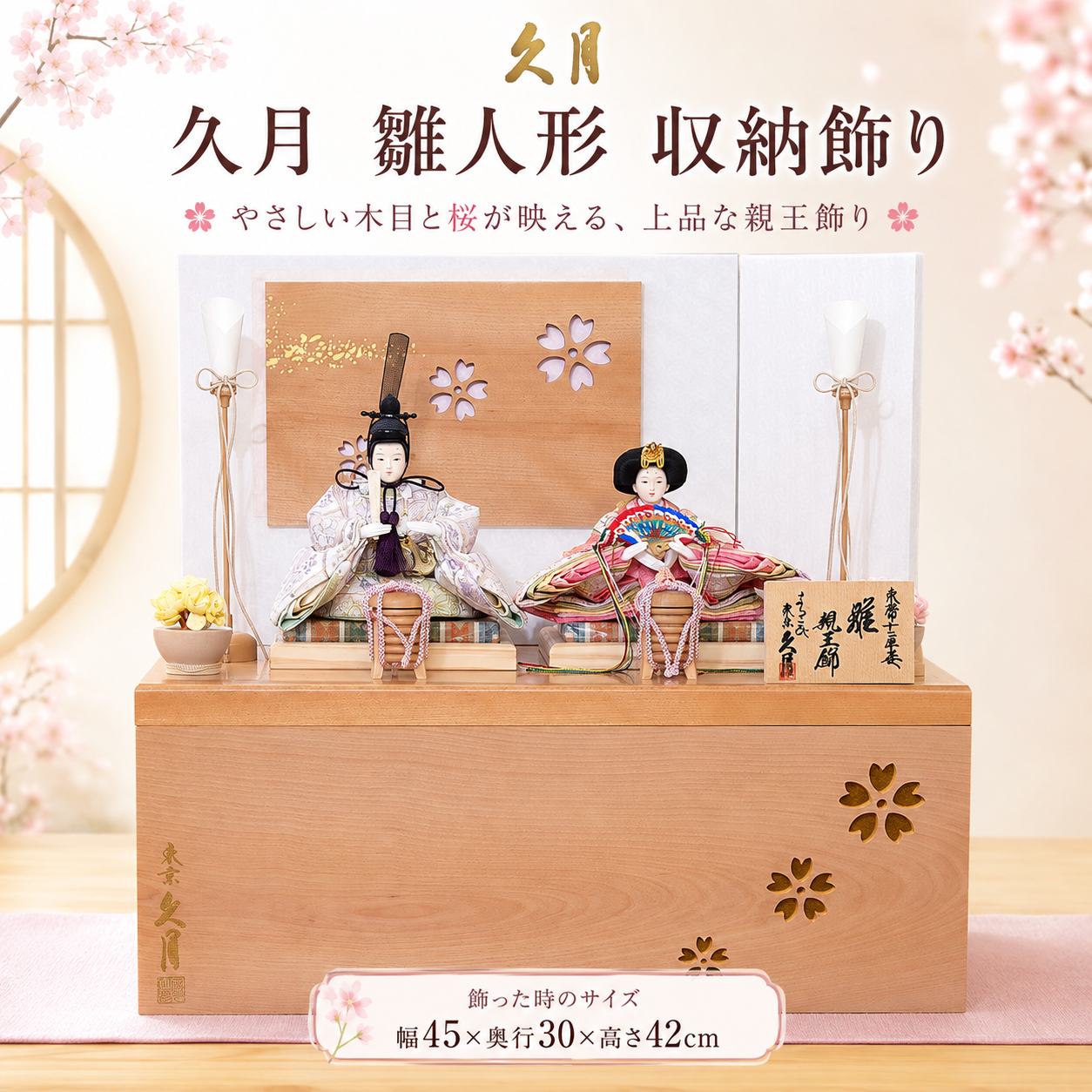 久月 雛人形 収納飾り