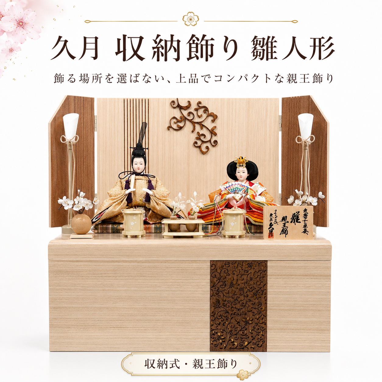 久月 雛人形 収納飾り 親王飾り