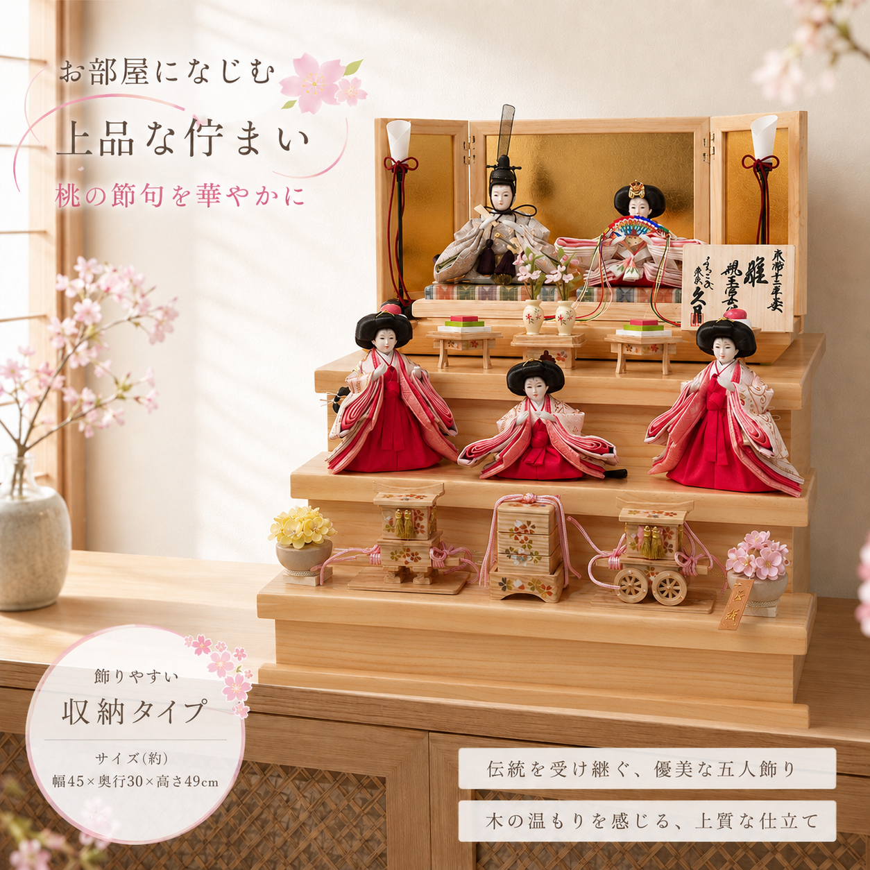 久月 収納式三段飾りを部屋に飾ったイメージ