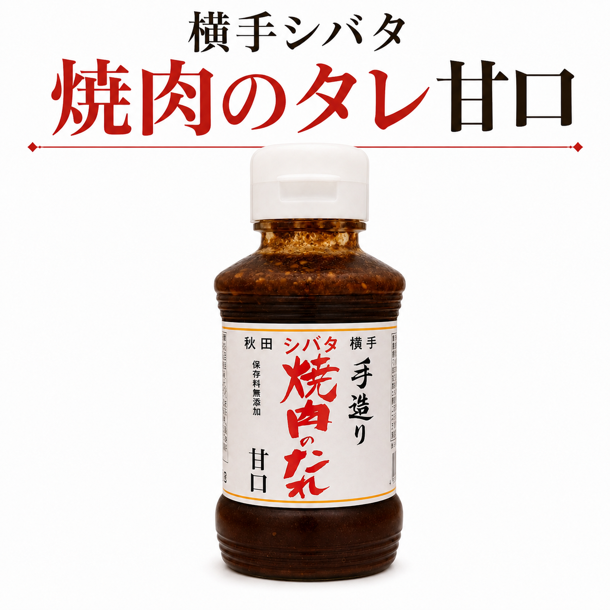 秋田 横手 シバタ 手造り 焼肉のたれ 甘口 270g 保存料無添加
