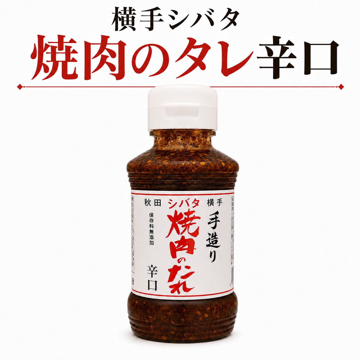 秋田 横手 シバタ 手造り焼肉のたれ 辛口 270g