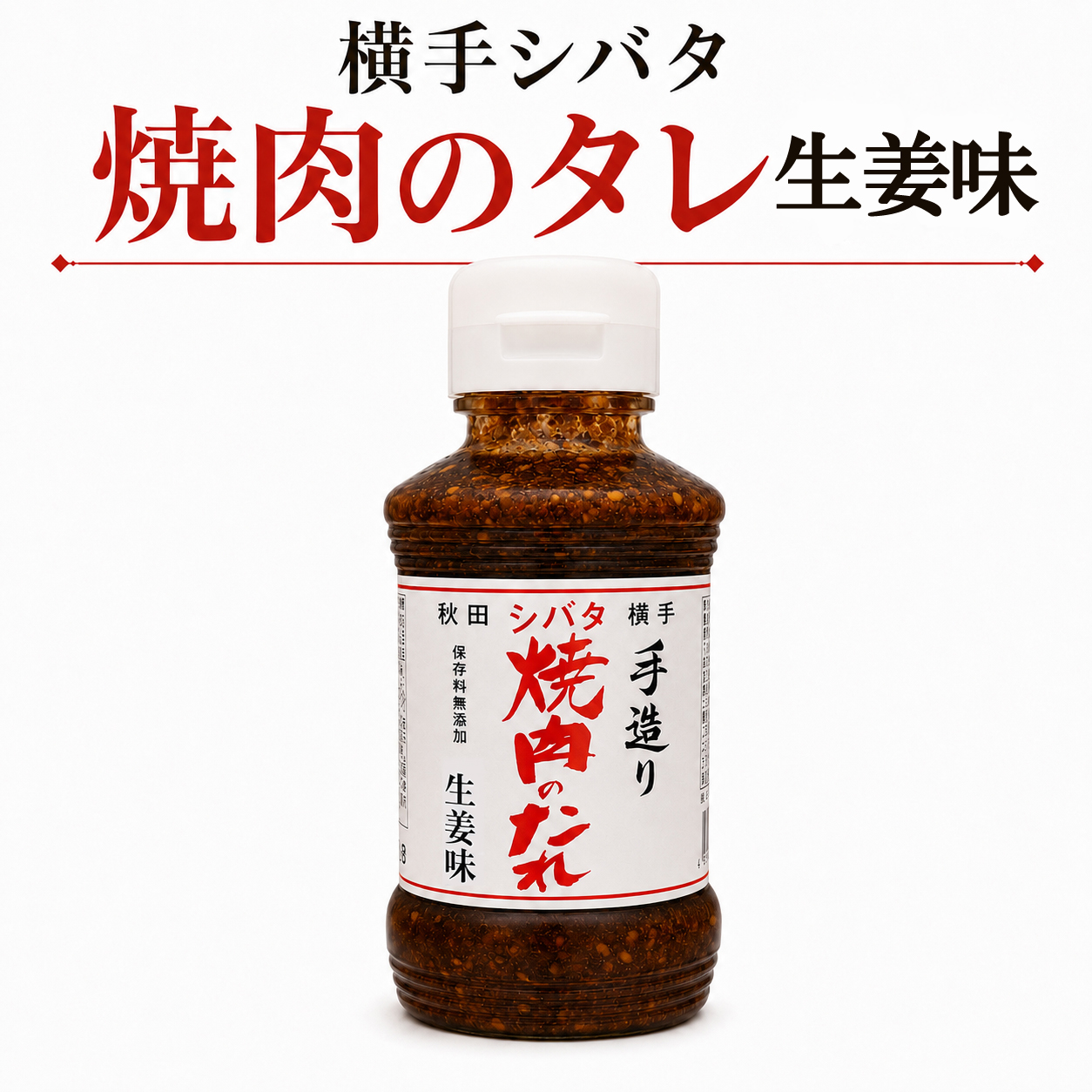 秋田 横手 シバタ 手造り焼肉のたれ 生姜味 270g