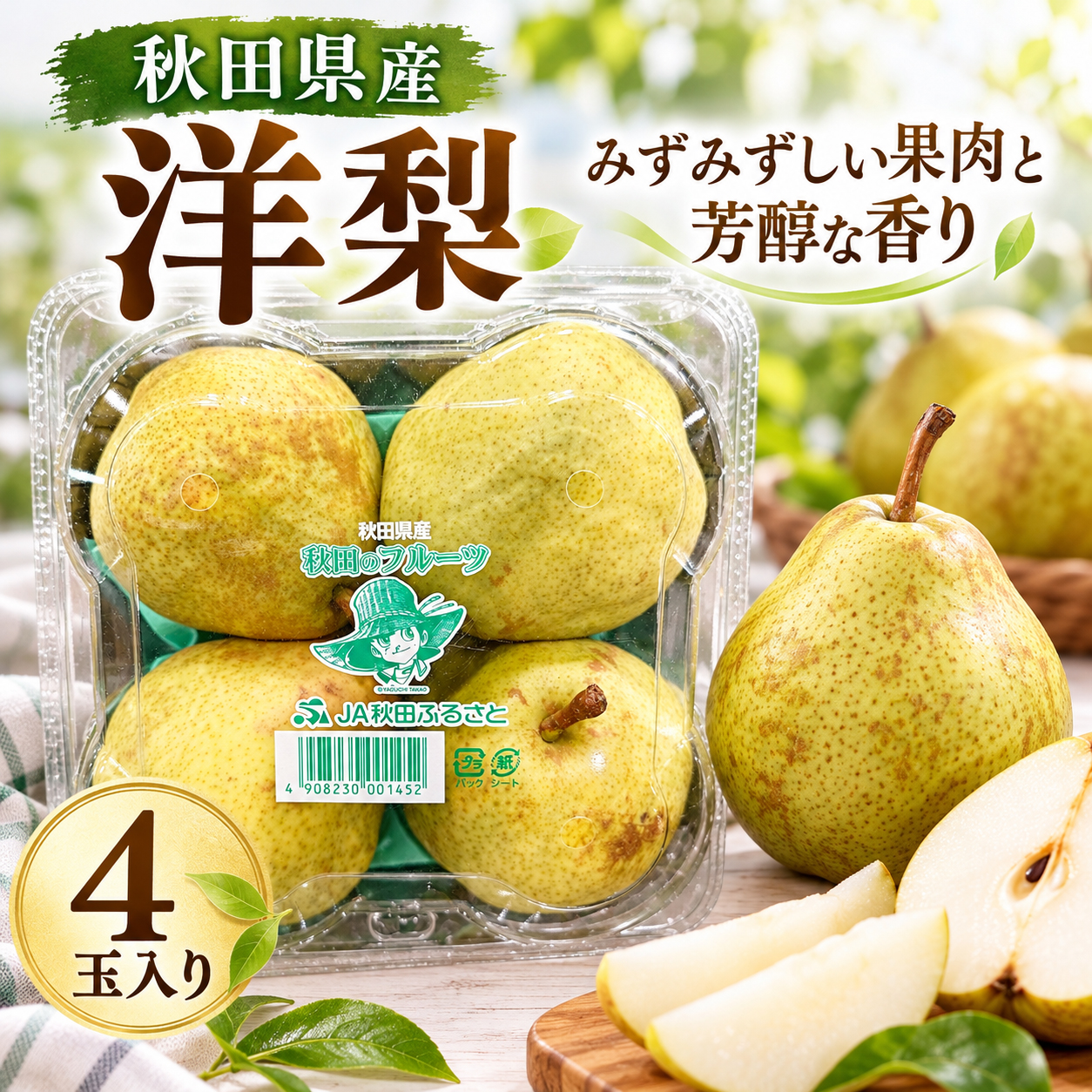 秋田県産洋梨4玉入りの商品