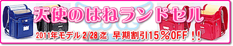天使のはね ランドセル が15% OFF！！