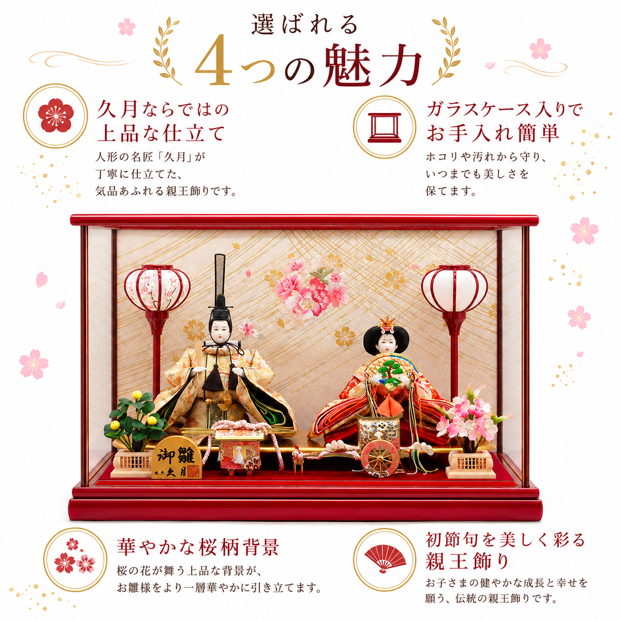久月雛人形が選ばれる4つの魅力