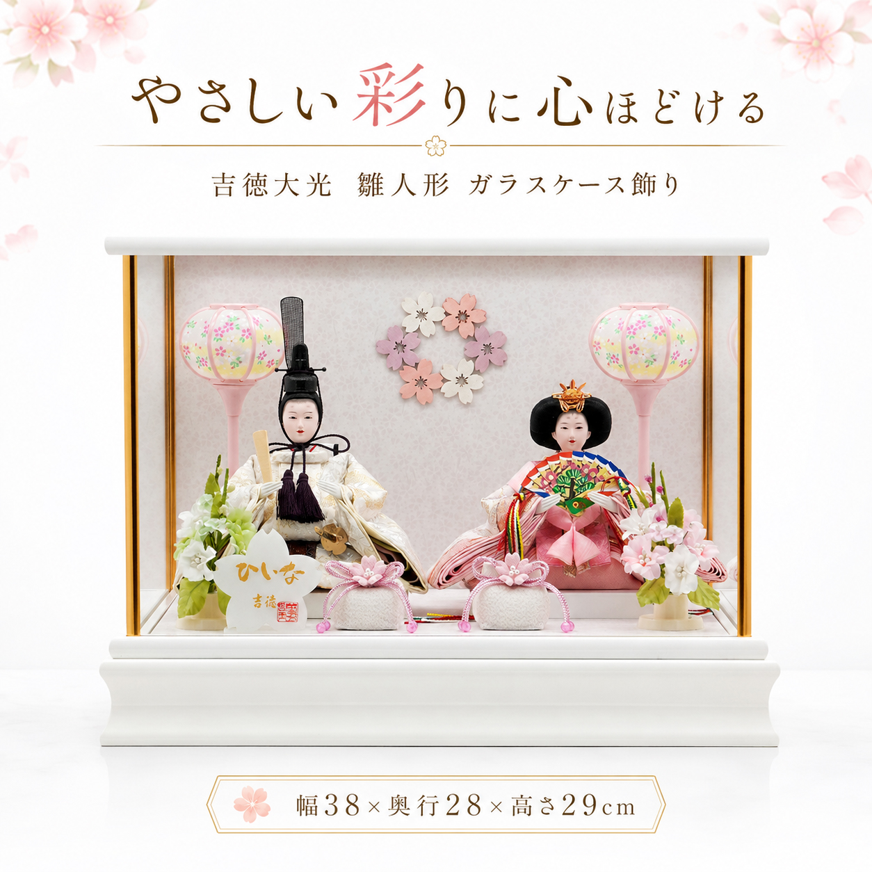 吉徳大光 親王ケース飾り