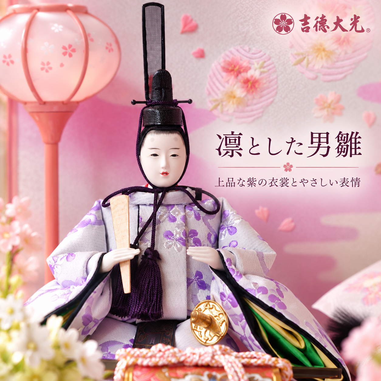 吉徳大光 男雛