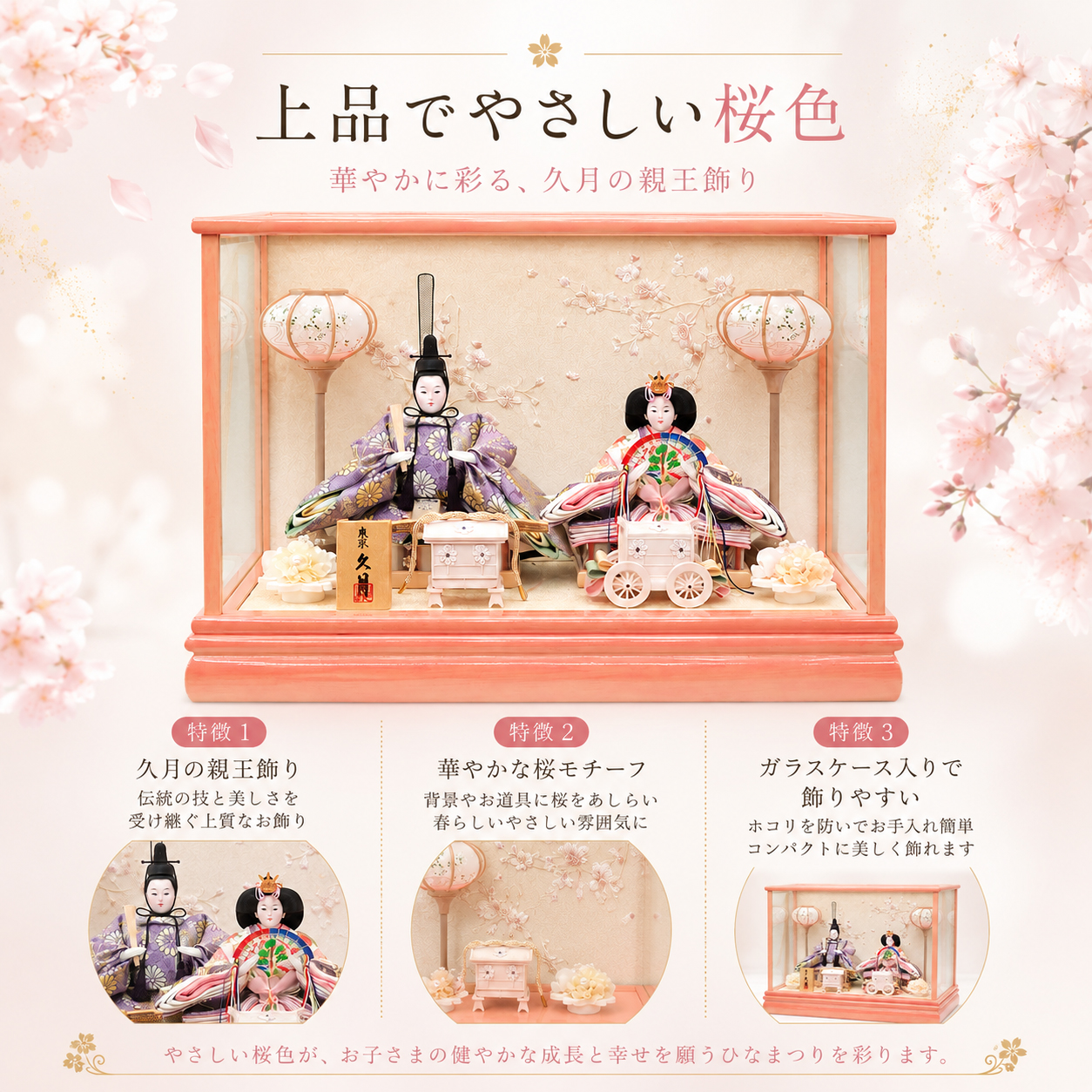 久月 親王飾り 桜 ガラスケース 雛人形 特徴