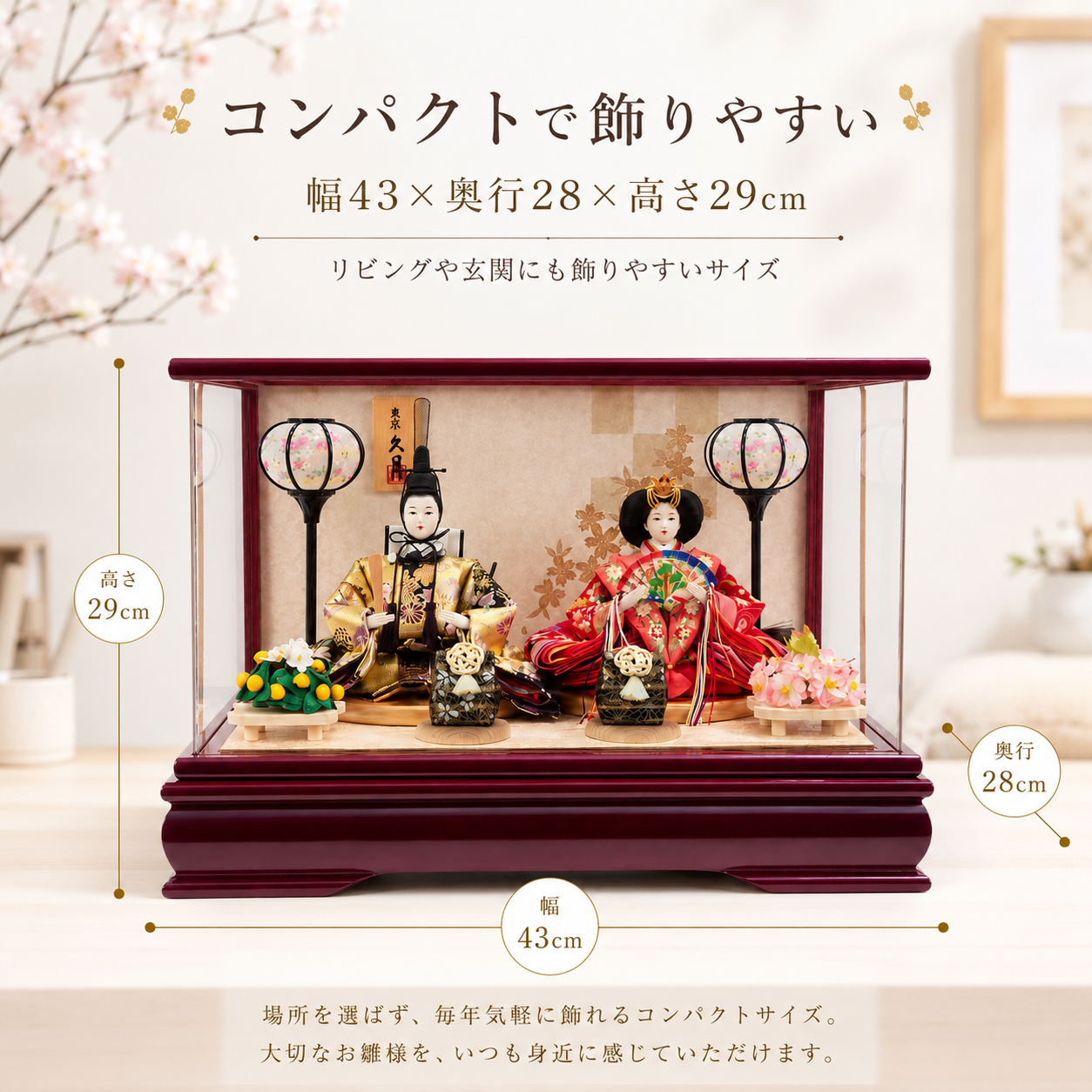 久月 コンパクト雛人形 サイズ 幅43cm 奥行28cm 高さ29cm