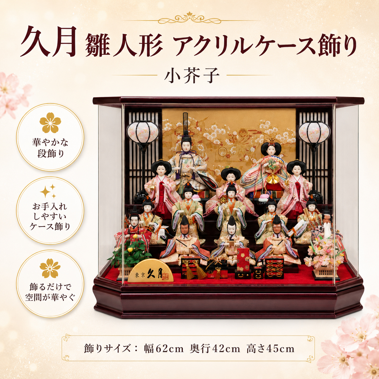 久月 ケース飾り 雛人形 特徴