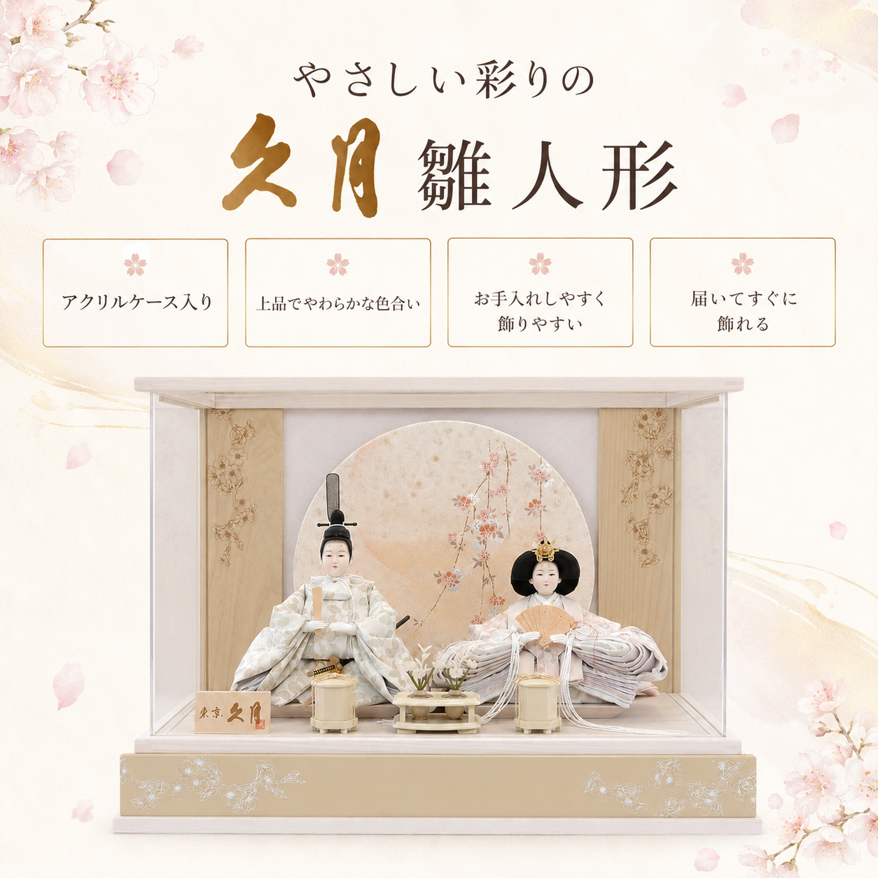 久月 雛人形 お顔 衣裳 桜意匠 木札
